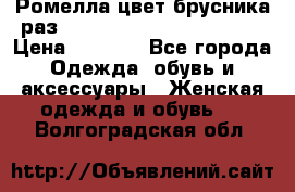 Ромелла цвет брусника раз 52-54,56-58,60-62,64-66  › Цена ­ 7 800 - Все города Одежда, обувь и аксессуары » Женская одежда и обувь   . Волгоградская обл.